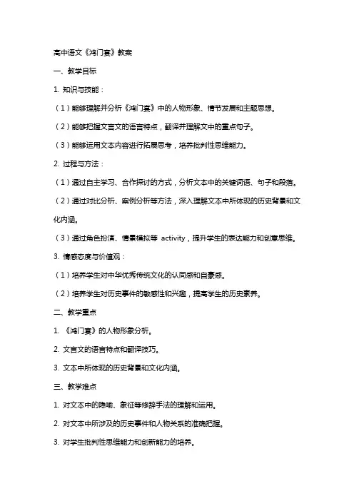 高中语文《鸿门宴》教案