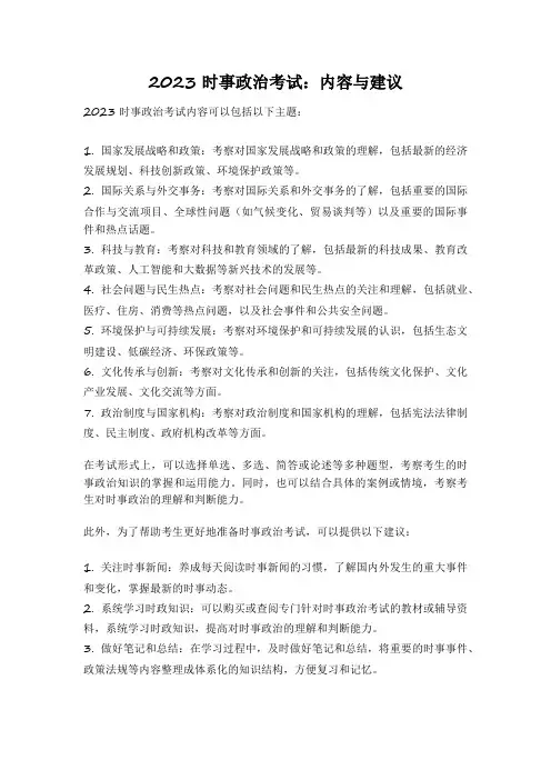 2023时事政治考试：内容与建议