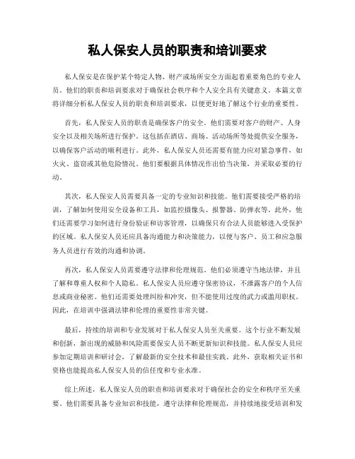 私人保安人员的职责和培训要求