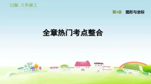 新浙教版八年级数学上册 第4章 图形与坐标 第四章 全章热门考点整合