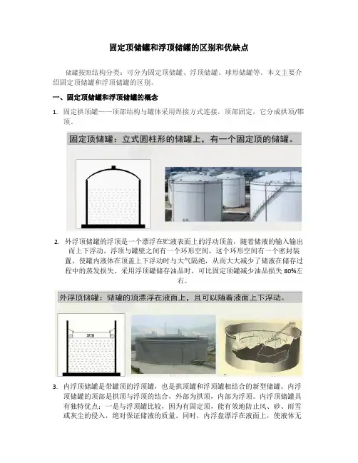 固定顶储罐和浮顶储罐的区别和优缺点