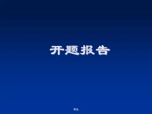 开题报告汇总课件.ppt