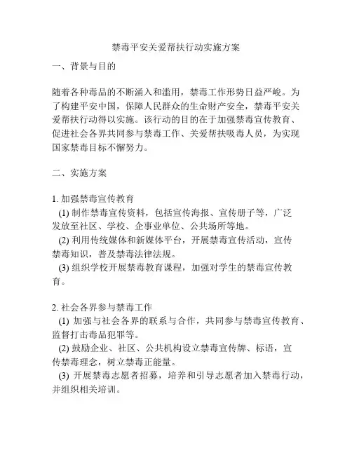 禁毒平安关爱帮扶行动实施方案