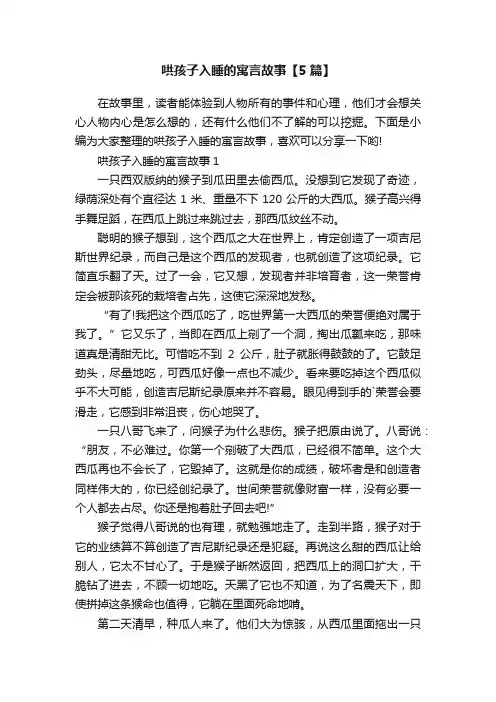 哄孩子入睡的寓言故事【5篇】