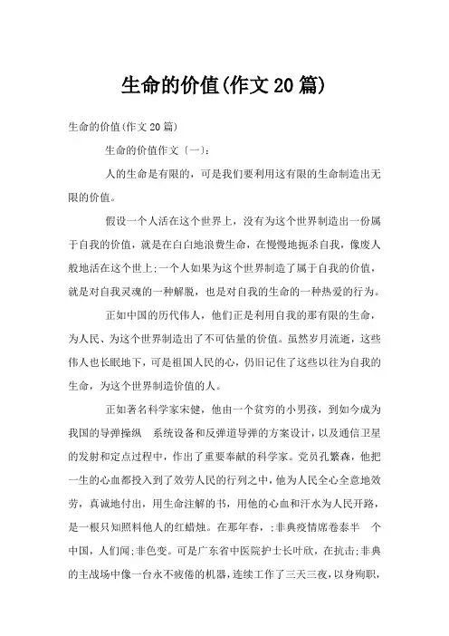 生命的价值(作文20篇)