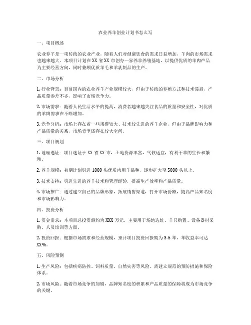 农业养羊创业计划书怎么写
