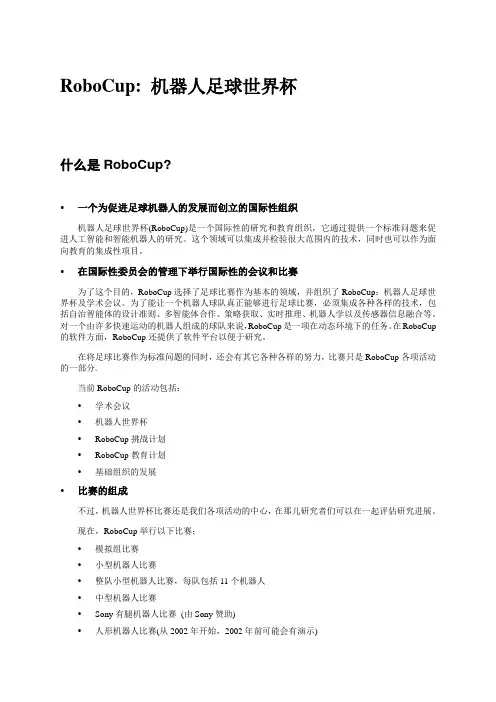 RoboCup机器人足球世界杯