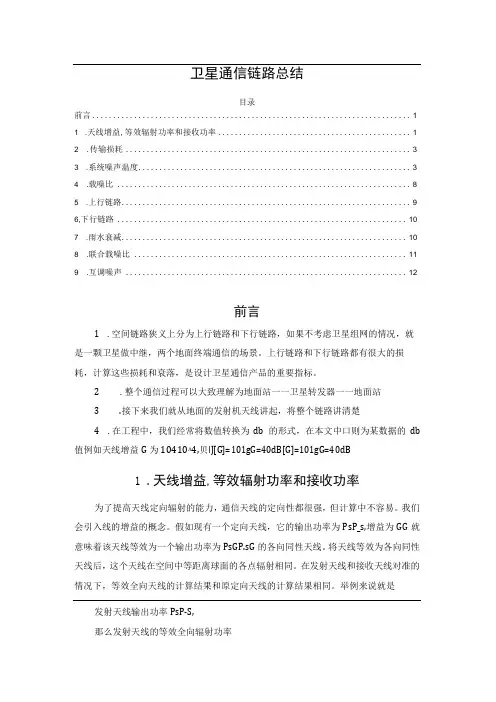 卫星通信链路总结