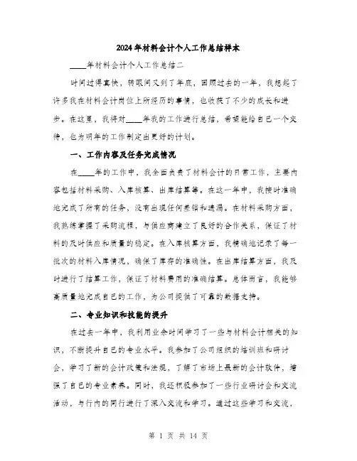 2024年材料会计个人工作总结样本（五篇）
