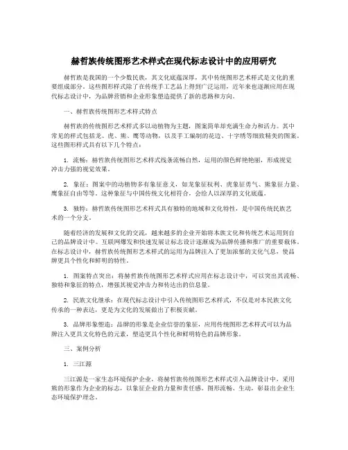 赫哲族传统图形艺术样式在现代标志设计中的应用研究