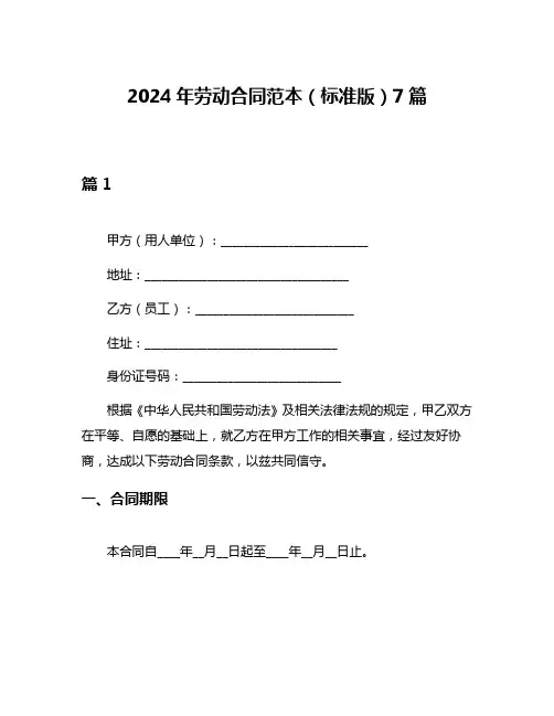2024年劳动合同范本(标准版)7篇