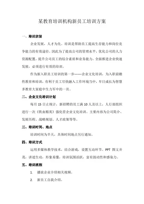 某教育培训机构新员工培训方案