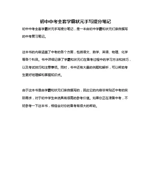 初中中考全套学霸状元手写提分笔记