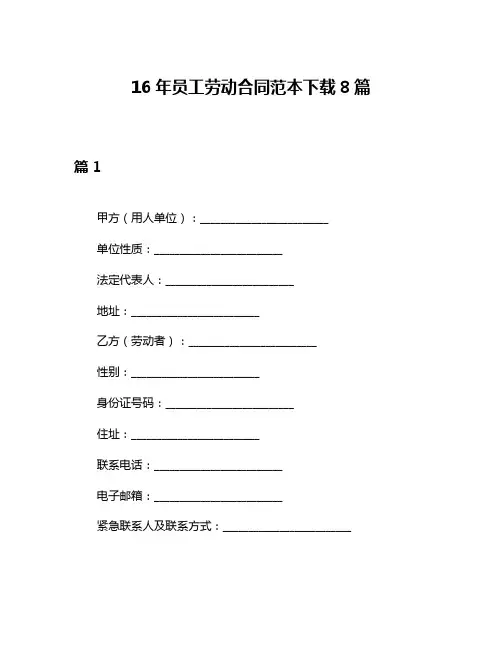 16年员工劳动合同范本下载8篇