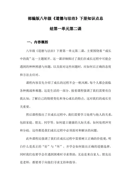 部编版八年级《道德与法治》下册知识点总结第一单元第二课