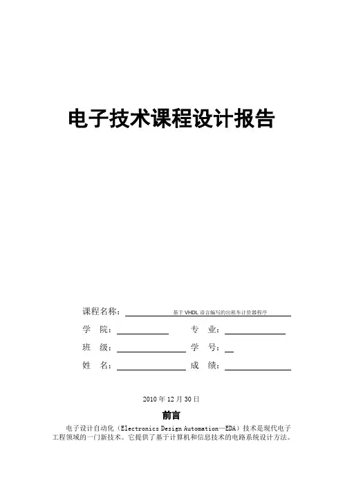 基于VHDL语言编写的出租车计价器程序