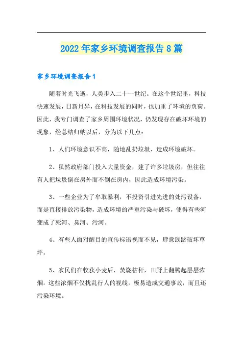 2022年家乡环境调查报告8篇