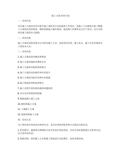 施工方案 培训计划
