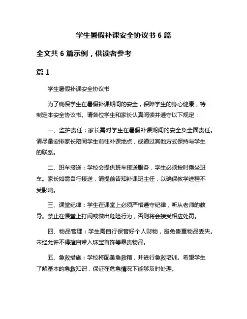 学生暑假补课安全协议书6篇