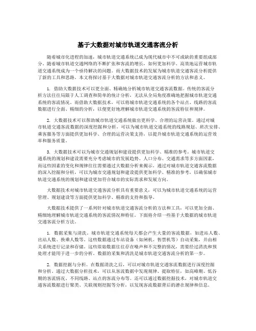基于大数据对城市轨道交通客流分析