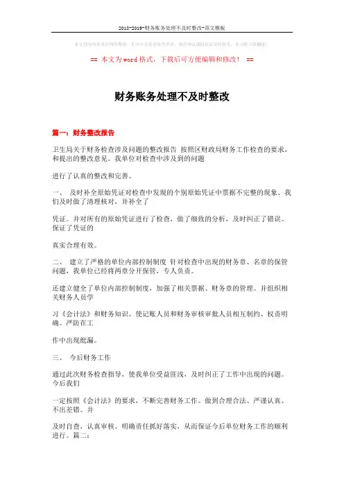 2018-2019-财务账务处理不及时整改-范文模板 (19页)