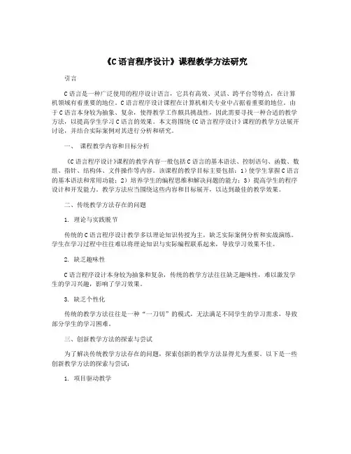 《C语言程序设计》课程教学方法研究