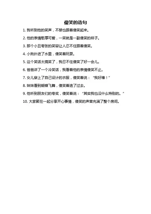 傻笑的造句