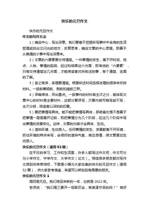 快乐的元旦作文（通用52篇）