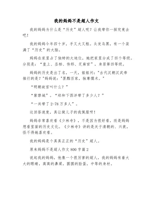 我的妈妈不是超人作文