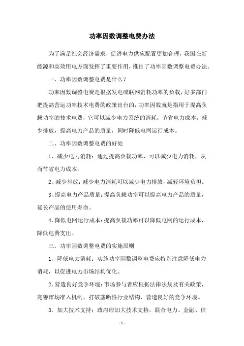 功率因数调整电费办法