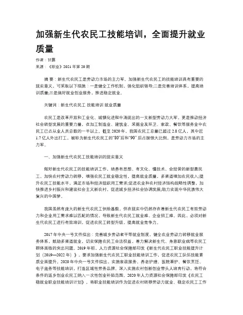加强新生代农民工技能培训，全面提升就业质量