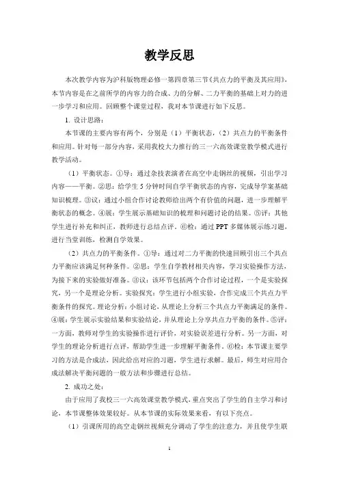 4.3《共点力的平衡及其应用》-教学反思