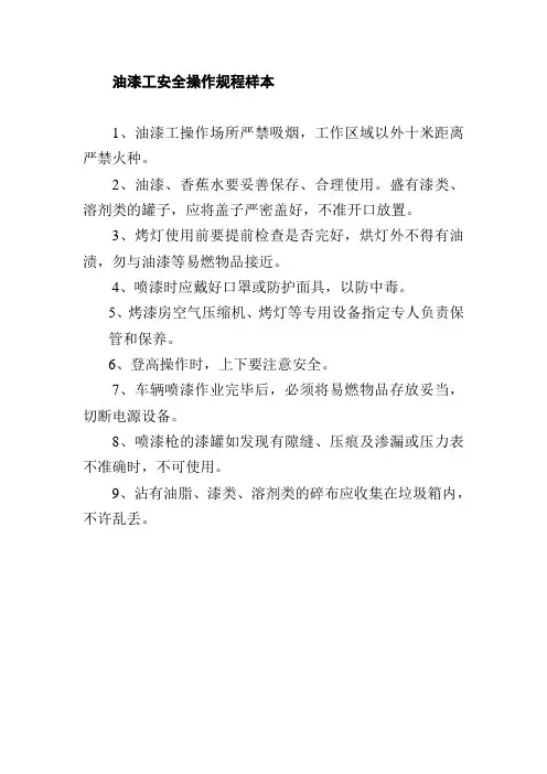 油漆工安全操作规程样本