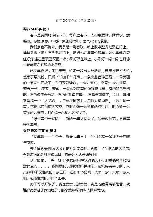 春节500字作文（精选25篇）