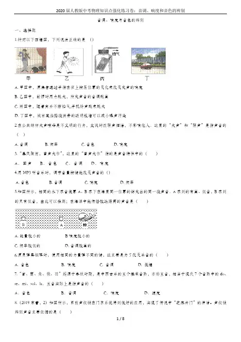 2020届人教版中考物理知识点强化练习卷：音调、响度和音色的辨别