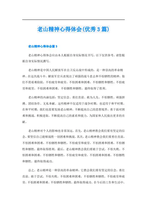 老山精神心得体会(优秀3篇)