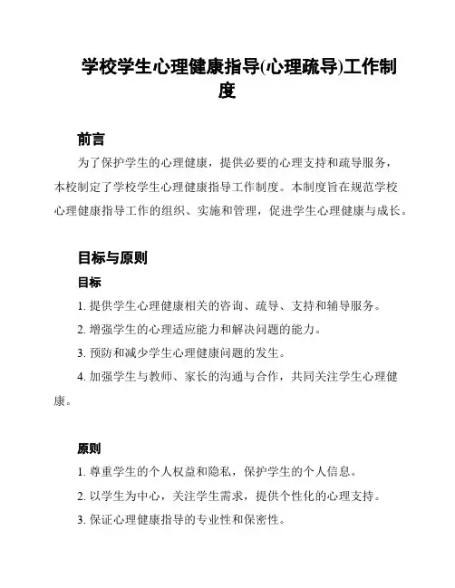 学校学生心理健康指导(心理疏导)工作制度