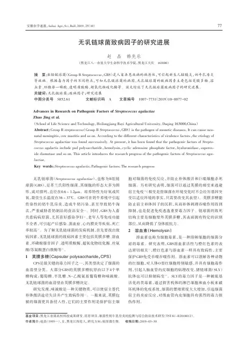 无乳链球菌致病因子的研究进展