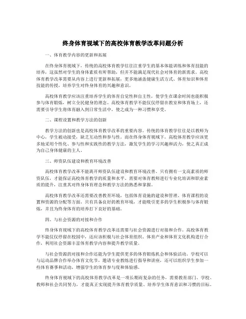 终身体育视域下的高校体育教学改革问题分析