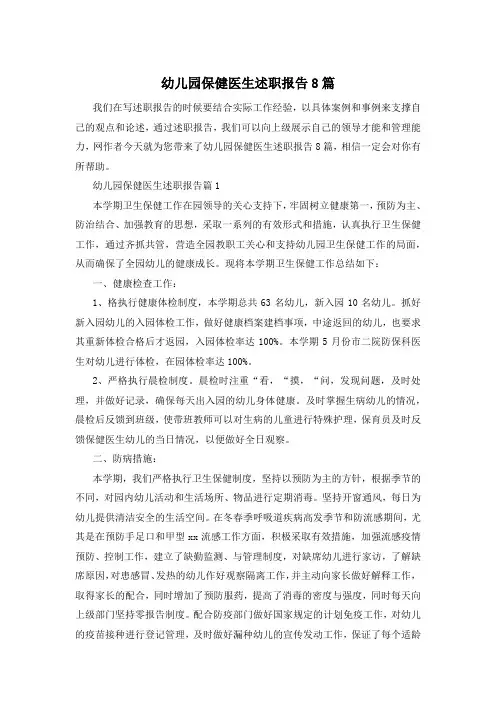 幼儿园保健医生述职报告8篇