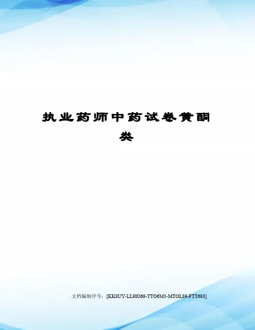 执业药师中药试卷黄酮类
