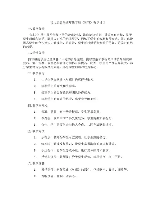 接力版音乐四年级下册《对花》教学设计