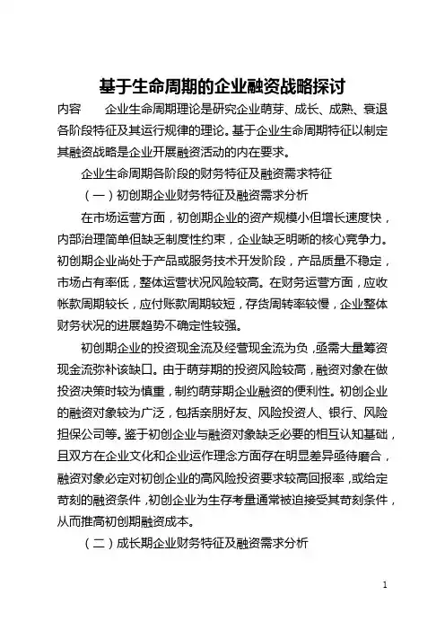 基于生命周期的企业融资战略探讨(全文)
