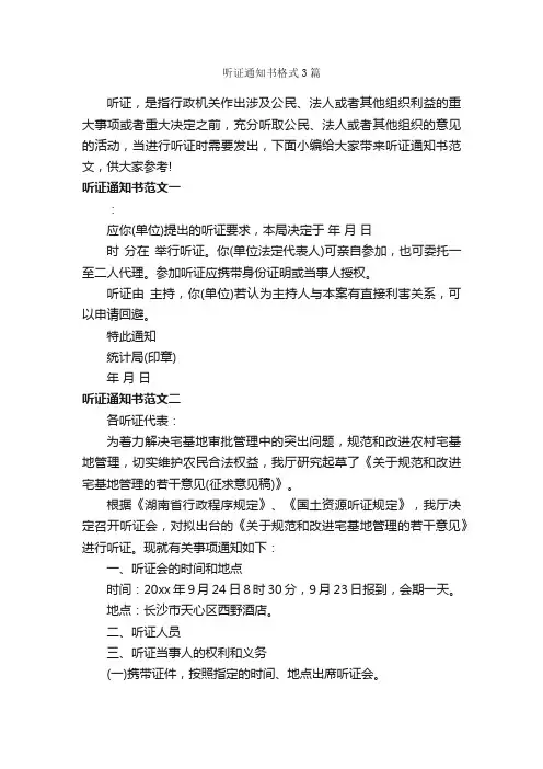 听证通知书格式3篇_通知_