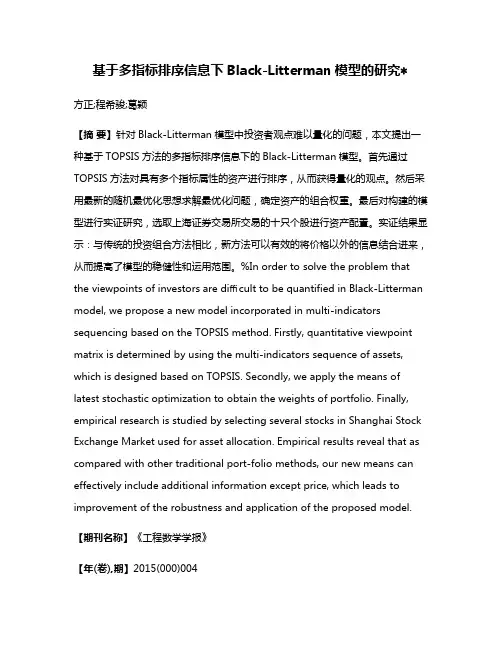 基于多指标排序信息下Black-Litterman模型的研究