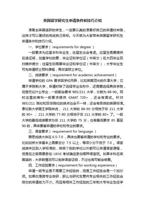 英国留学研究生申请条件和技巧介绍