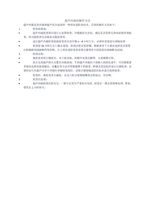 超声内镜的操作方法
