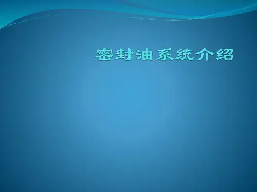 密封油系统介绍