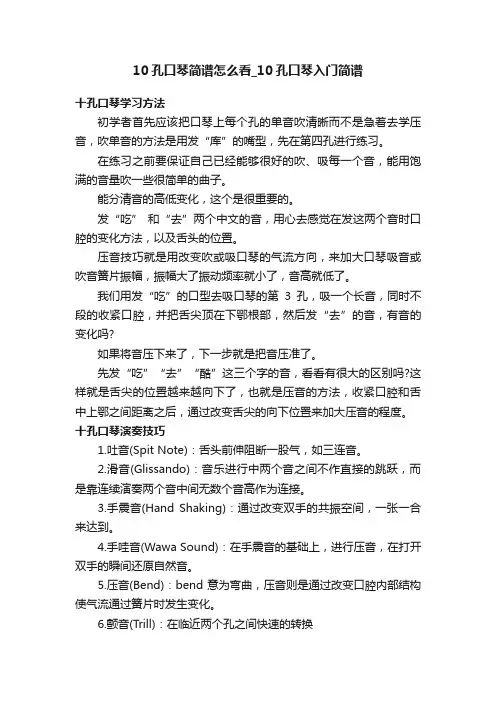 10孔口琴简谱怎么看_10孔口琴入门简谱
