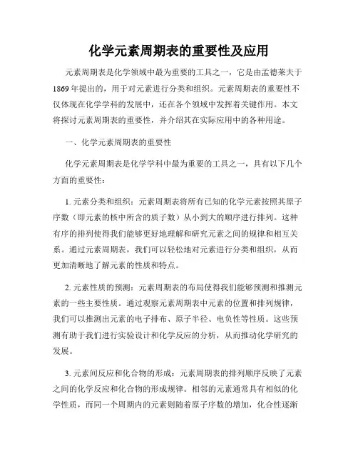 化学元素周期表的重要性及应用
